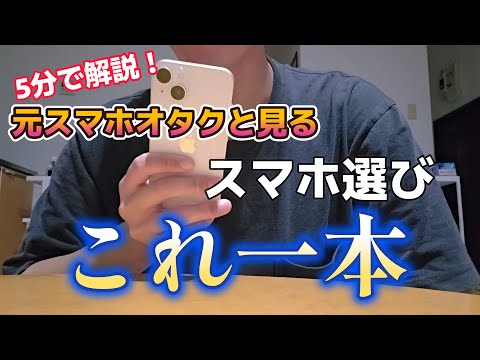 【スマホ】節約家による2025年おすすめスマホ選び方ガイド