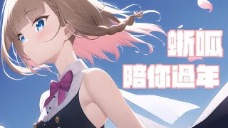 【春節加班#4】你們一直想看的單元來了!蜥主播來拜年啦!/Check out what  yume's pet are doing duri