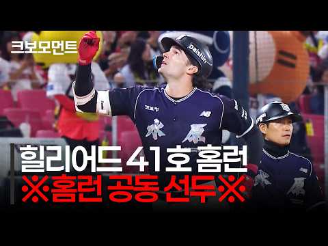 ※홈런 공동 선두※ KT 힐리어드의 41호 홈런으로 불붙은 홈런 경쟁! | KT vs KIA | 10.1 | 크보모먼트 | KBO 야구 하이라이트