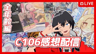 【#雑談】C106感想配信 -全年齢編-【むなかた亮牙/Vtuber】