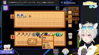 【Twitch#14】休閒星期三！Stardew Valley With． 花枝丸、淺野薰、此木柴、汐娜