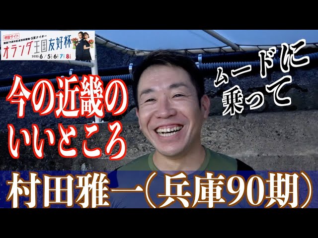 【別府競輪・GⅢオランダ王国友好杯】村田雅一「脚力は一緒でも、気持ちの面が」
