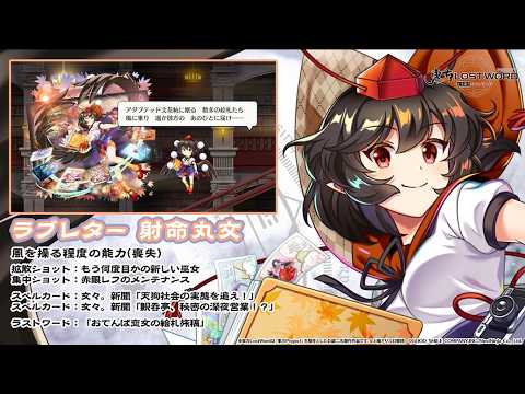 【東方LostWord】ラブレター 射命丸文 紹介動画のサムネイル