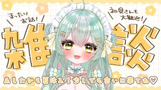 【 #雑談 】おやすみ前の雑談配信♡ しばらく会えないから、けろにうむチャージ忘れずに！！！【#個人vtuber ／#雨音けろ 】#初見歓迎