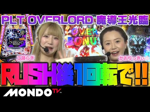 【手の平で転がされる女】RUSHスルーからの1回転で奇跡のプチュン！？/ガールズパチンコリーグ・パシフィック#03【PLT OVERLORD魔導王降臨】［エヴァ15］［牙狼11］［パチンコ］