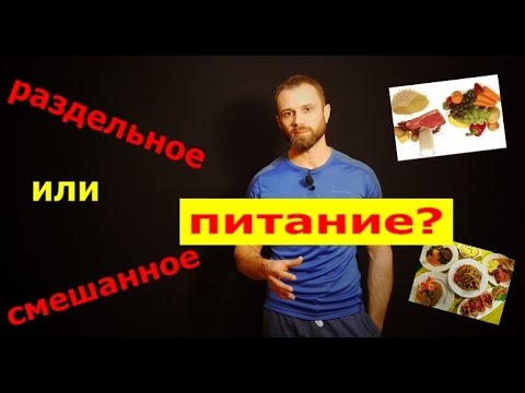 Раздельное или смешанное питание? Плюсы и минусы - UCW_I5a7gOr62gDLapMCAbpw