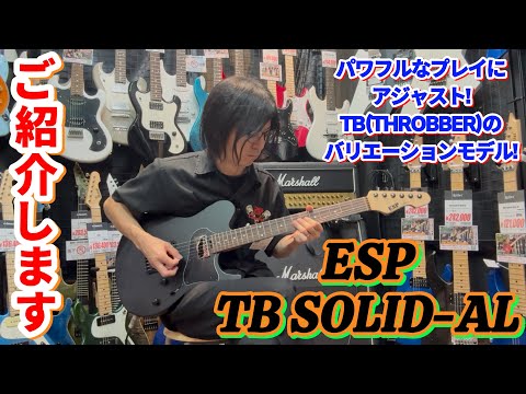 話題の新製品!! THROBBER ソリッドボディモデル!! ESP TB SOLID-AL 弾いてみました!! #guitar #弾いてみた