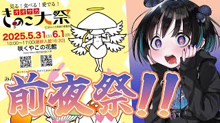 【オオサカきのこ大祭2025】この配信を観ておけばイベント内容が丸わかり！？前夜祭を開催！！🍄【奇ノ駒たんご/#vtuber】