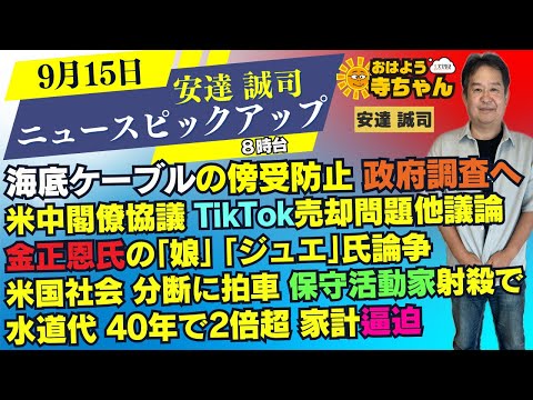 #安達誠司 (元日銀審議委員)【公式】#おはよう寺ちゃん 9月15日(月)  8時台