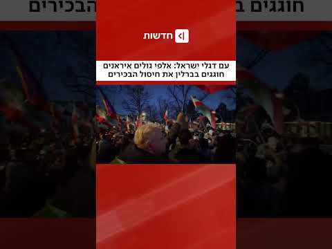 עם דגלי ישראל: אלפי גולים איראנים חוגגים בברלין את חיסול הבכירים