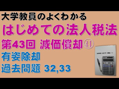 はじめての法人税法 第43回 減価償却㊶ 有姿除却 公認会計士論文式試験 法人税法 過去問題 減価償却 32/35、33/35：公認会計士論文式試験の租税法、税理士試験の法人税法の取得に役立ちます！
