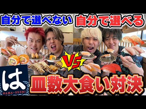 大食いvs少食でハンデありの特殊ルール大食い対決が誰も予想できない結果になったww【はま寿司】