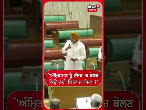 'Amritpal Singh ਨੂੰ ਸੰਸਦ 'ਚ ਬੋਲਣ ਕਿਉਂ ਨਹੀਂ ਦਿੱਤਾ ਜਾ ਰਿਹਾ?' | Manpreet Singh Ayali | #shorts | N18S