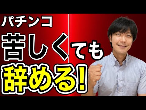 【パチンコの無い生活を】苦しくても辞める!