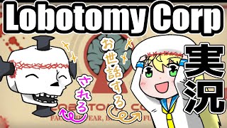[LIVE] 【Lobotomy Corporation】8匹目。生きもの係こはるちゃん！アブノーマリティのお世話をします💖【バ美肉】