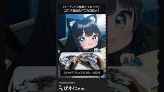 #ローソン の #TBS テレビ #神業チャレンジ #コラボ 商品食べてみたにゃ🍴 #shorts #ぴかにゃ #vtuber #ギャル曾根