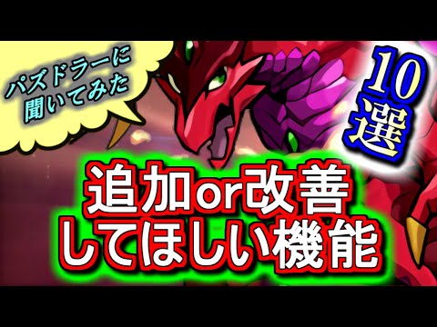 【運営さんに見てほしい】パズドラーの皆さんが特に追加or改善を求めている機能を10個ランキング形式でご紹介!!これが叶ったら更にハジドラ!?～Ver.18.8アップデート～【パズドラ】