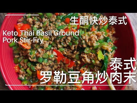 泰式罗勒豆角炒肉末|Thai Basil Pork with Long Beans · Clean Keto 家常快炒