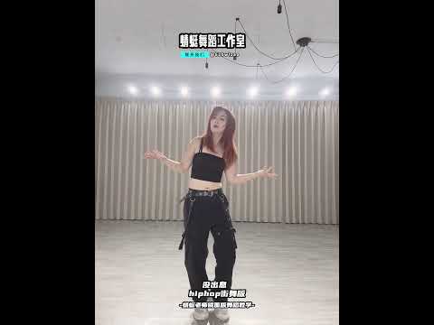 #沒出息 #沒出息舞蹈 #舞蹈教學 #hiphop #街舞教學 #dance #蜻蜓舞蹈工作室 #蜻蜓老師 #mirrored