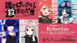 【#Viva385 後編】命を燃やしてロックする！ CoC「誰がロックを殺すのか」【クトゥルフ神話TRPG/藤音カナデ/蒼香まみや/紅葉丸/