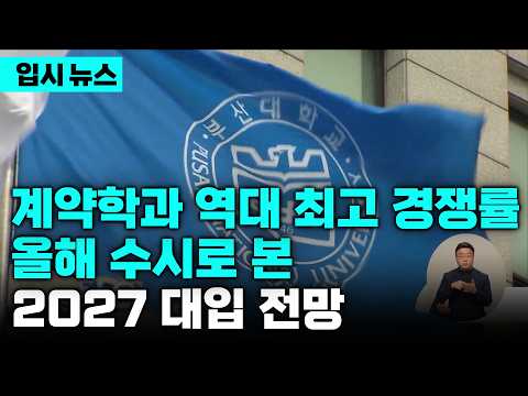 계약학과에 <strong>8994명</strong> 몰렸다.. '쏠림' 현상 뚜렷, 수시 경쟁률로 본 2027 대입 전망은?ㅣ입시 전략ㅣ입시 뉴스ㅣ입시의 정석