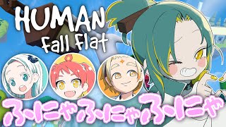 🌳【 Human Fall Flat 】ふにゃふにゃカオスの予感…！！！【 ノルジュ ⓦ 緋笠トモシカ 羽渦ミウネル 善額サンパロー 】