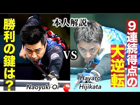 ビリヤード世界大会準決勝で日本人対決‼️ 大井直幸プロvs土方隼斗を本人解説〜後編〜