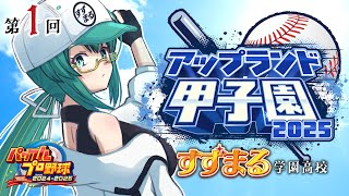【パワフルプロ野球2024-2025】🔰金持ち高校（暫定）すずまる学園高校です。【#神楽すず #アップランド甲子園】