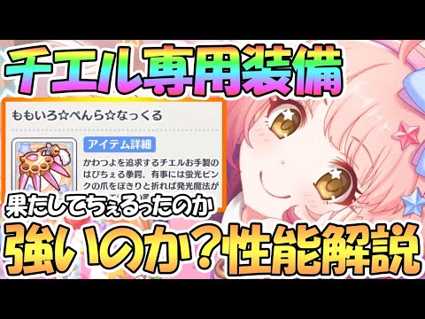 【プリコネR】チエル専用装備使ってみたので性能解説！果たして火力はちぇるったのか【チエル】【なかよし部】