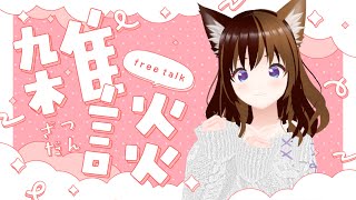 【雑談】お知らせあるよー！！【おしゃべりしよ♪】
