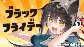 【お買い物】ブラックフライデーが来た！！！みんなでウィンドウショッピング🎶 #猫音すず 【Vtuber】