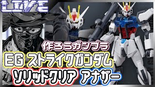 【#ガンプラ / #ガンプラ配信 】リスナープレゼント企画用EGストライクガンダムを組んでく【#jpvtuber #shorts #shor
