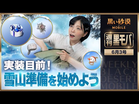 期間限定アイテムが続々！これで雪山ヘの準備はカンペキ！✨【黒い砂漠モバイル】【週刊黒モバ】