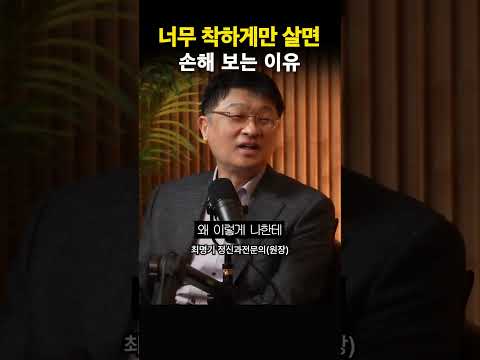 너무 착하게만 살면 손해 보는 이유