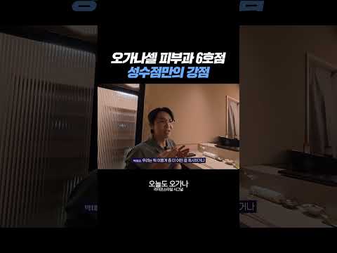 8월 오픈할 <strong>오가나셀</strong> 피부과 성수점의 강점!