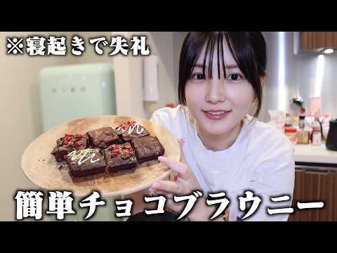 【花嫁修行】バレンタインに間に合わなかった寝起き女、簡単チョコブラウニーに初挑戦したらバカ美味いのできた