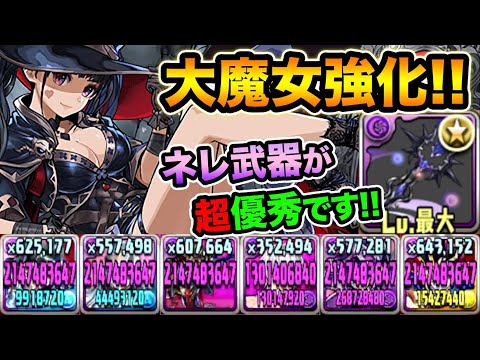 大魔女が強化！ネレ武器がガチで優秀！本体も4ターン吸収無効に！遊戯と組み合わせて裏修羅の幻界で使ってみた！【スー☆パズドラ】