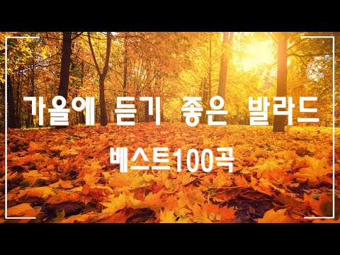 가을에 듣기 좋은 노래 베스트 100곡 🍁 여름이 끝나가고 가을이 다가오고 있어요🍁 감성 발라드 명곡 🍁TOP 100 베스트 발라드 모음 양파