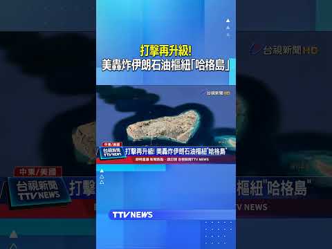 打擊再升級！美轟炸伊朗石油樞紐「哈格島」 #川普