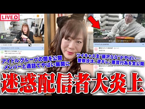 【緊急生放送】いい加減にしろ…迷惑行為を繰り返すツイキャス配信者