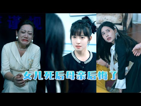 女人偏愛養女，對養女無微不至，親女兒處處被欺負卻視而不見，直到看到女兒的遺書她跪在墓前懺悔痛哭！
