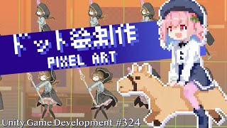 【Gamedev🍃324】かわいい木馬にまたがるガール【Pixelart】