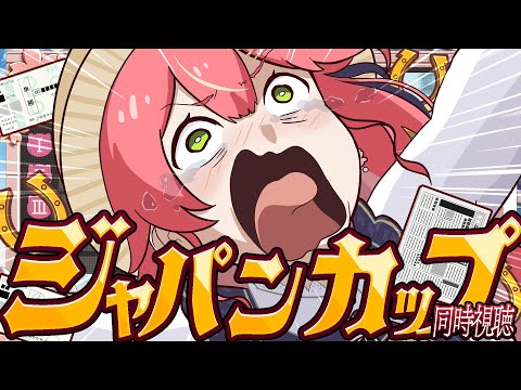 【競馬】３５万賭け‼🔥ジャパンカップ２０２５で的中させるにぇえええええええええ‼🏇🎯【ホロライブ/さくらみこ】