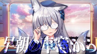 【雑談】恒例にしたい土曜7時！完全に理解した早朝の車窓から【#稲荷いろは/のりプロ所属】