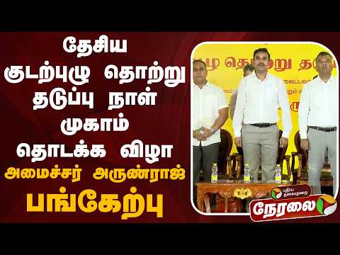🔴LIVE: தேசிய குடற்புழு தொற்று தடுப்பு நாள் முகாம் தொடக்க விழா அமைச்சர் அருண்ராஜ் பங்கேற்பு | Arunraj