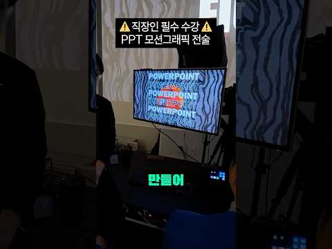 PPT 알지? 만들어, 모션그래픽도 1분이면 돼! #shorts