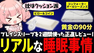 ブレインスリープはスルメ商品?!2週間使った正直レビューまとめ【 #小花衣ももみ / 切り抜き 】
