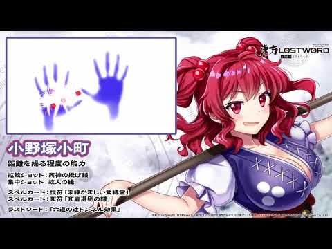 【東方LostWord】小野塚小町紹介動画