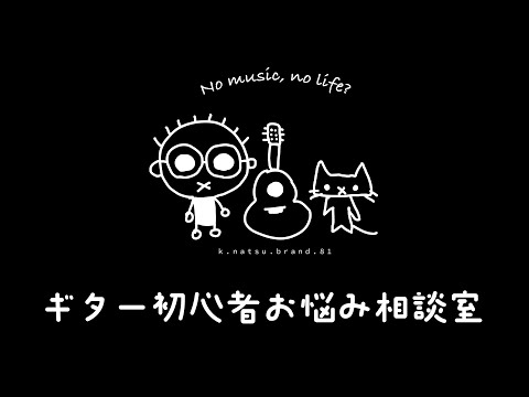 [質問受付中] ギター初心者お悩み相談室（3/12）