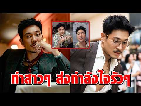 “ท็อป ทศพล” เคลื่อนไหว! แชร์สตอรี่เพลงซึ้ง หลัง “ก้อย-ทิม พิธา” เปิดตัวคบกันอย่างเป็นทางการ : RECAP